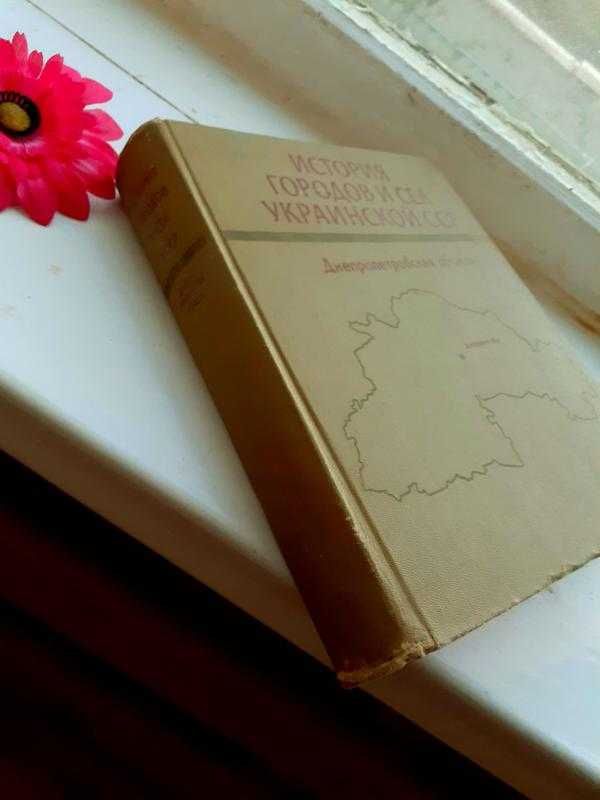 1977! Днепропетровская История городов и сел Украинской ССР энциклопед