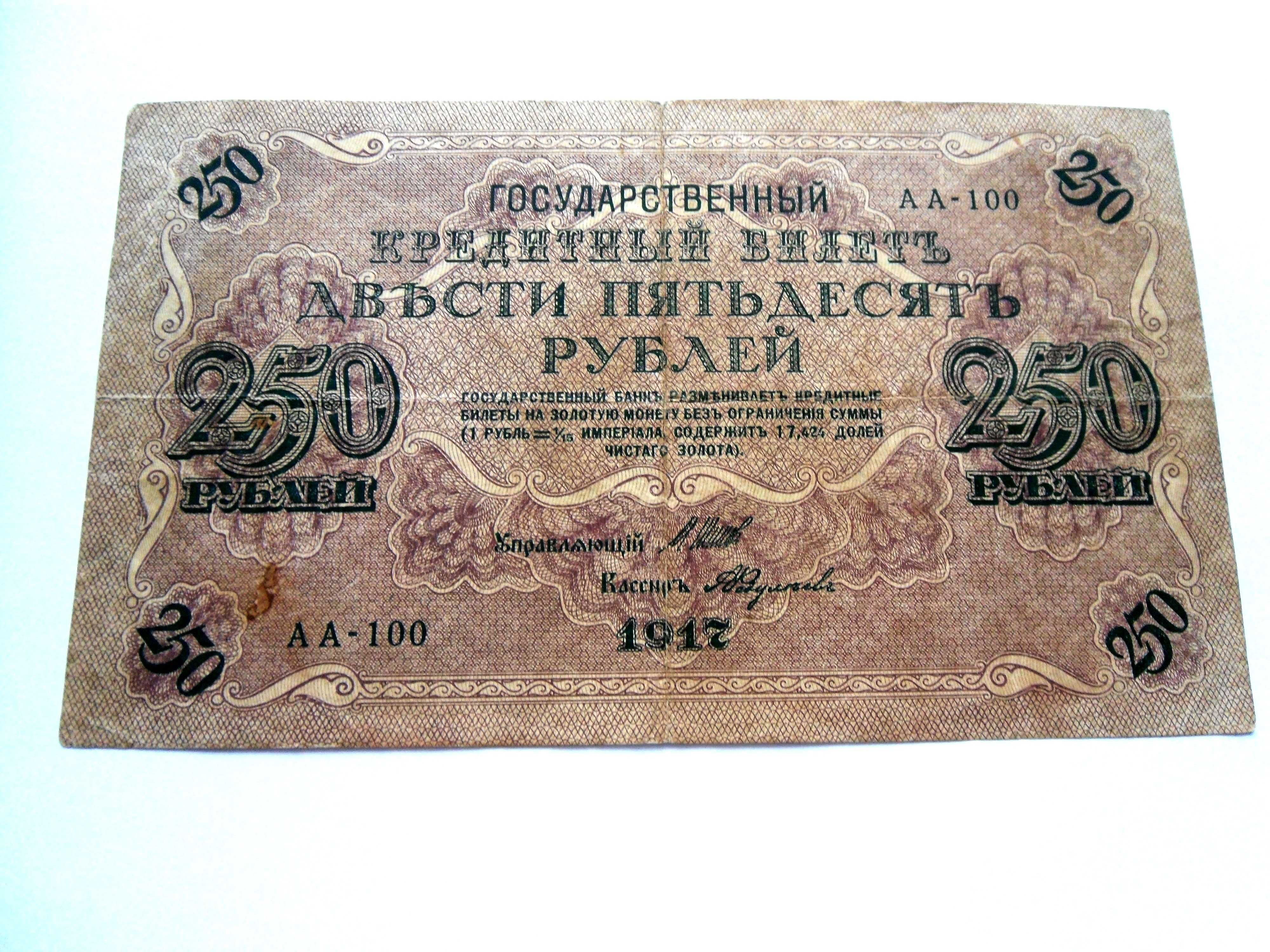 250 рублей 1917 год Шипов ("свастика")