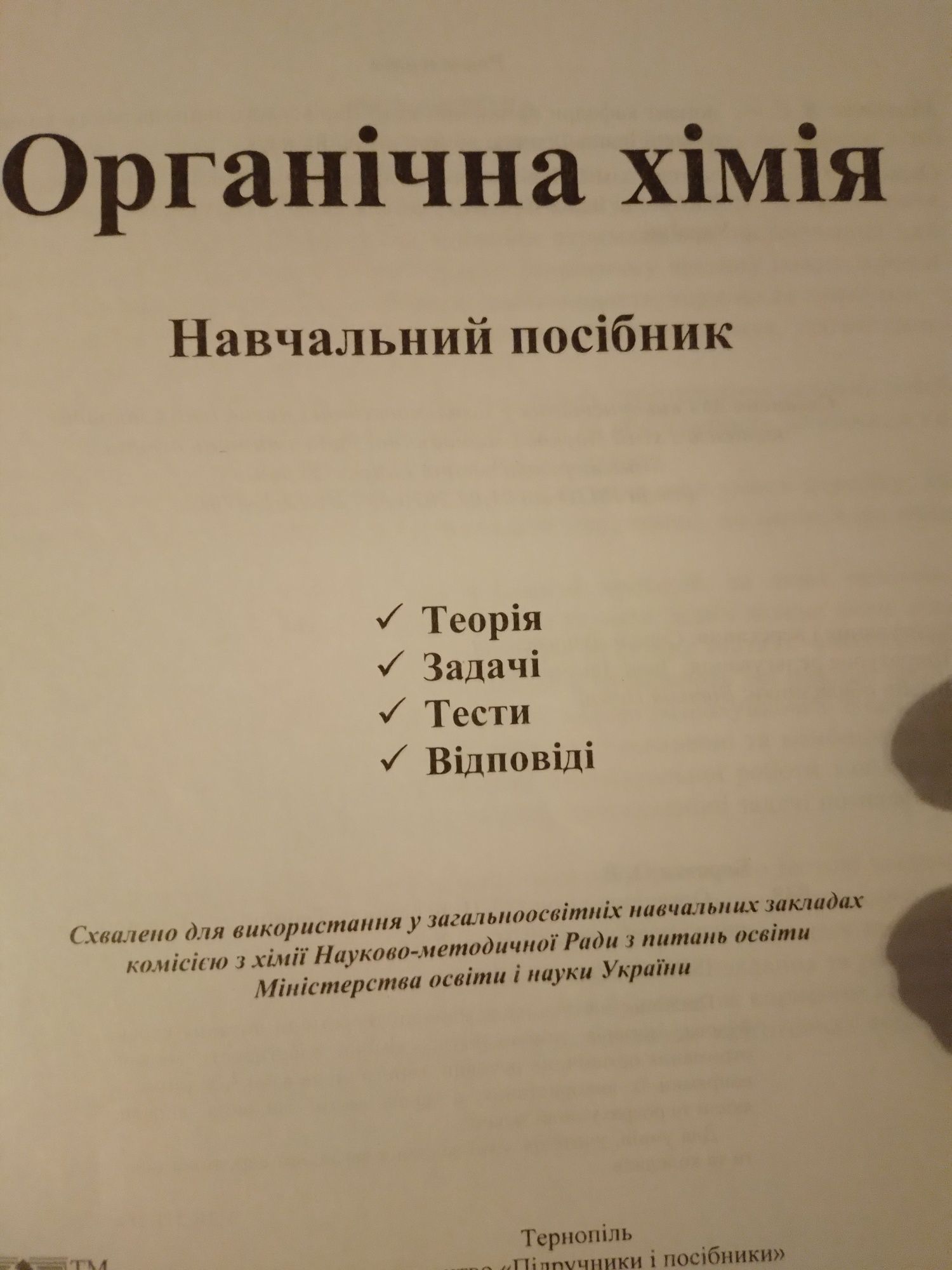 Навчальний посібник "органічна хімія"