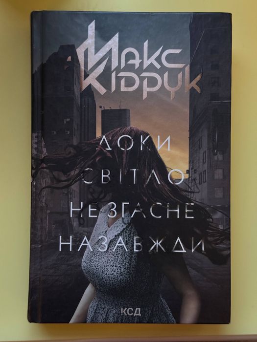 Доки світло не згасне