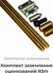 Оцинковане заземлення R3м