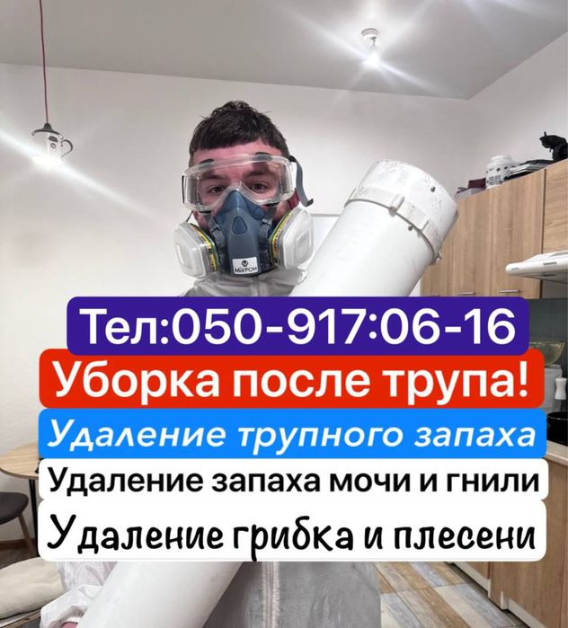 ‼️Уборка трупного запаха , озонирование ! Клининг после покойника