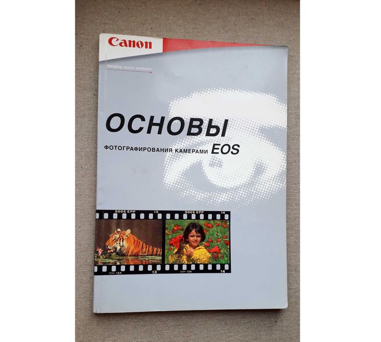 "Основы фотографирования камерами EOS Canon".