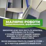 Малярні роботи високого качесва ,вигідні ціни !