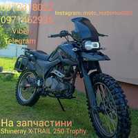 По болтах Shineray X-TRAIL 250 Trophy(new)