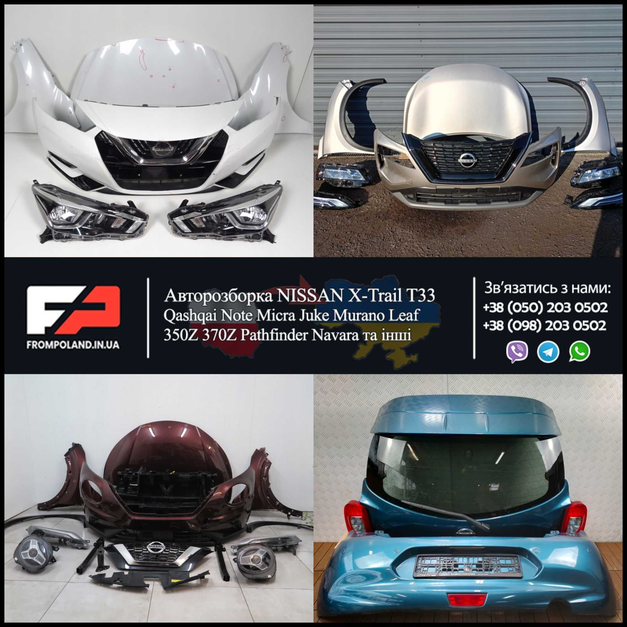 Разборка Nissan X-Trail T33 Qashqai Micra Juke та інші шрот запчасти
