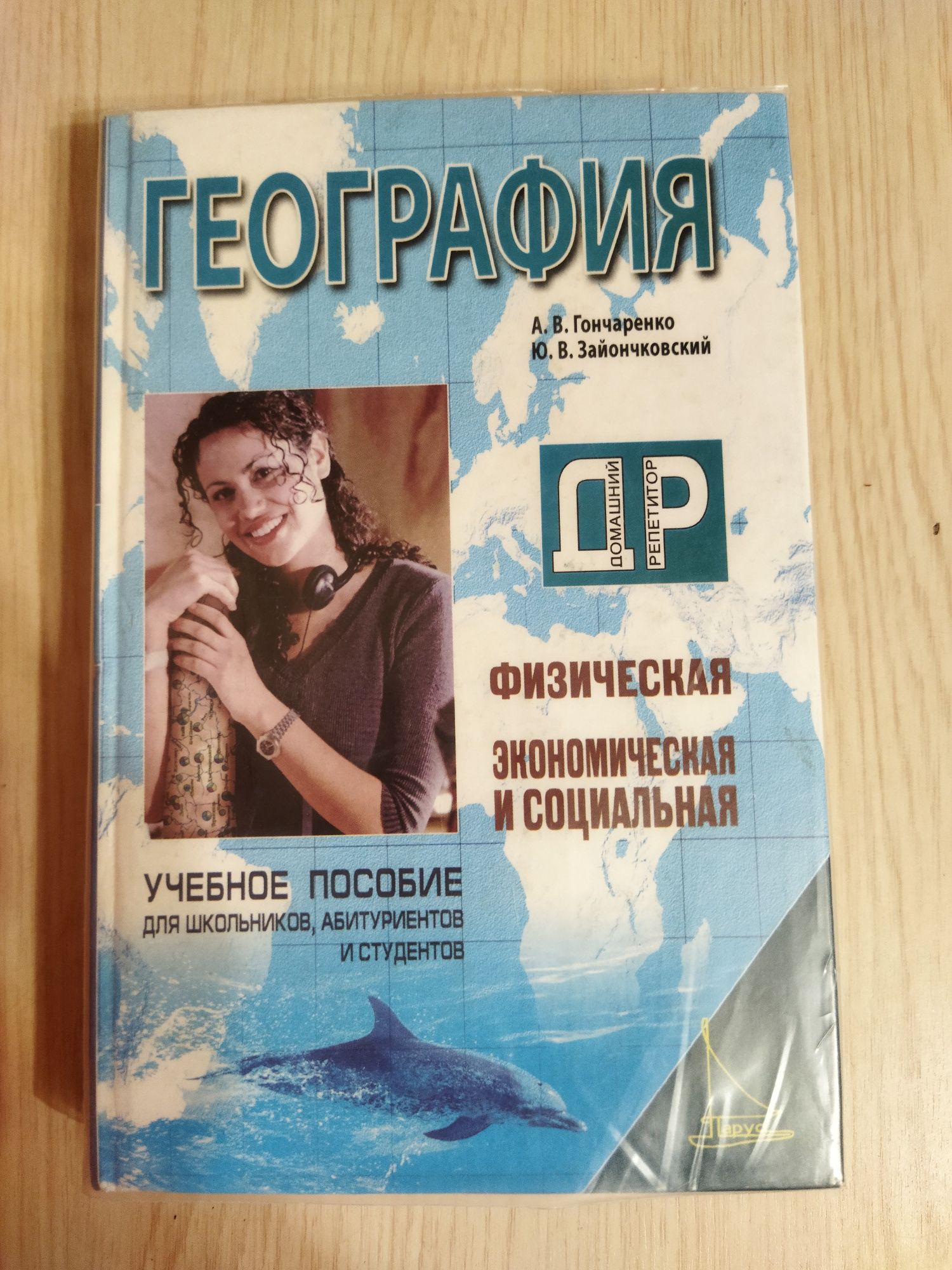 География. Пособие для школьников и студентов
