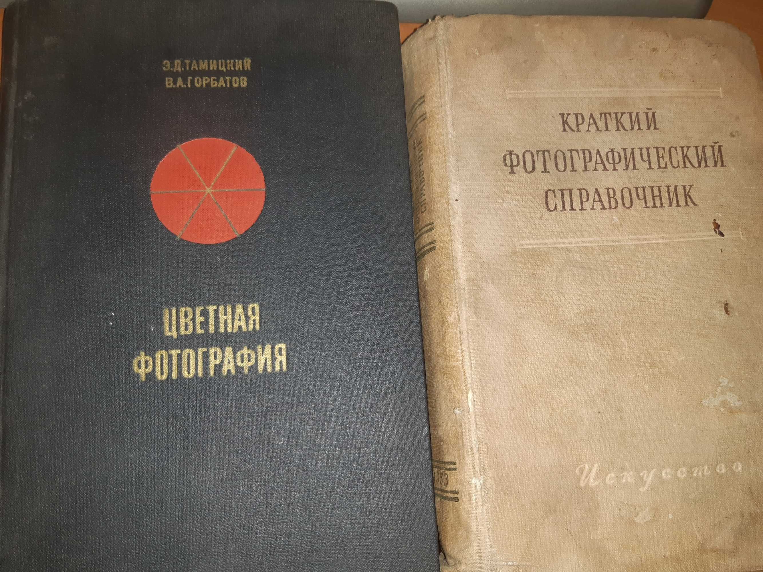 Книга "Цветная фотография" ,《Краткий фотографический справочник》