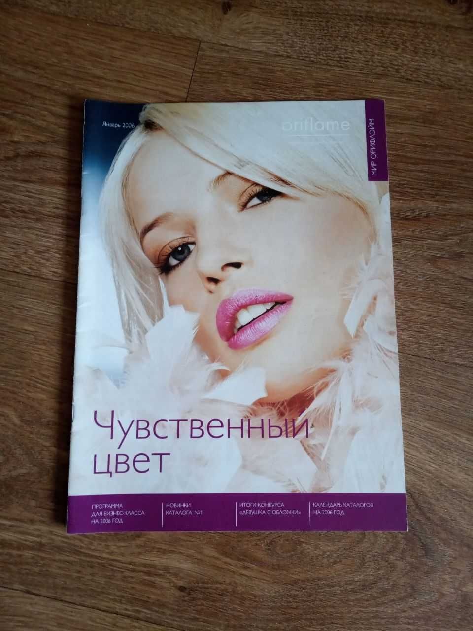 Подборка журнала Мир Орифлейм Oriflame за 2006 год, полный комплект!!!