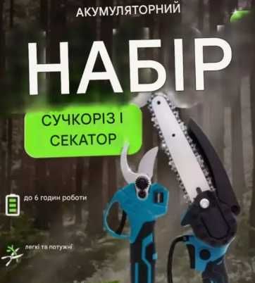 Набір акумуляторний секатор мини пила в кейсі