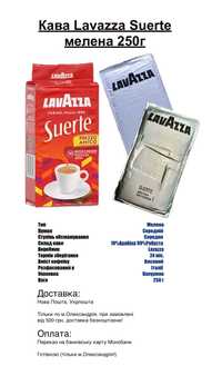 Кава Lavazza Suerte 250 г