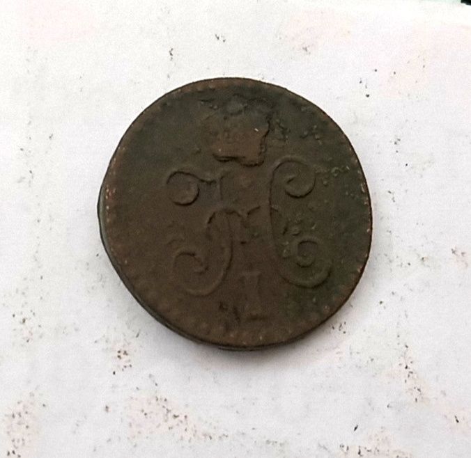 1/4  копейки 1840 год. Царская монета.