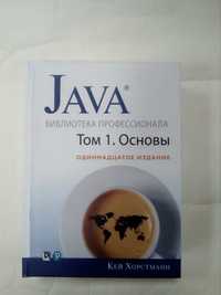 Java. Библиотека профессионала. Том 1. Основы (11-е издание) твердая!