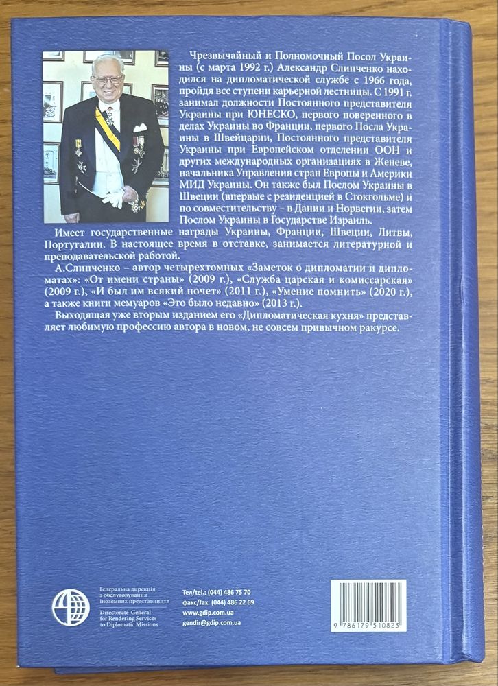 книга Слипченко - Дипломатическая кухня (Дипломатична)