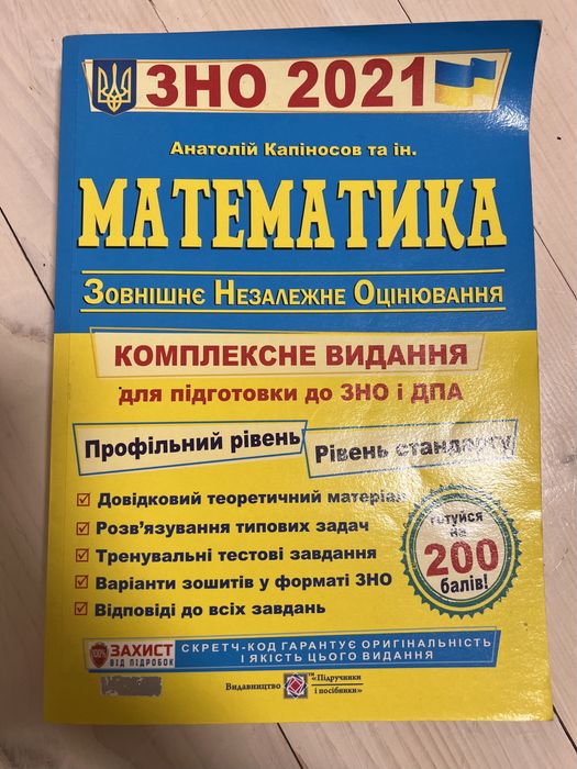 Видання підготовка до ЗНО і ДПА з математики Капіносова 2021 рік