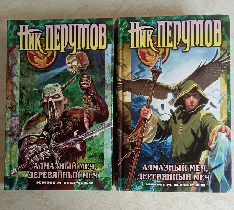Ник Перумов. Вера Камша. Фэнтези. 20 кн.