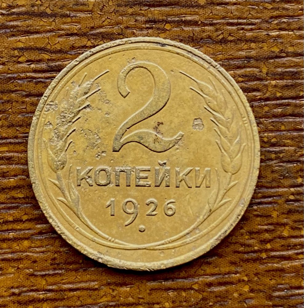 Монета 2 копейки 1926 года легенда удолена от канта,  серп в полюсе