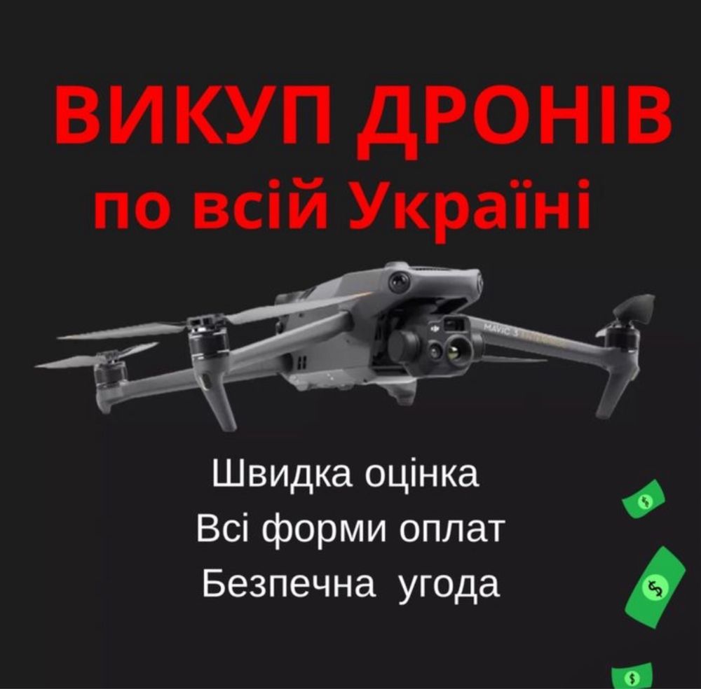 Выкуп дронов, быстро