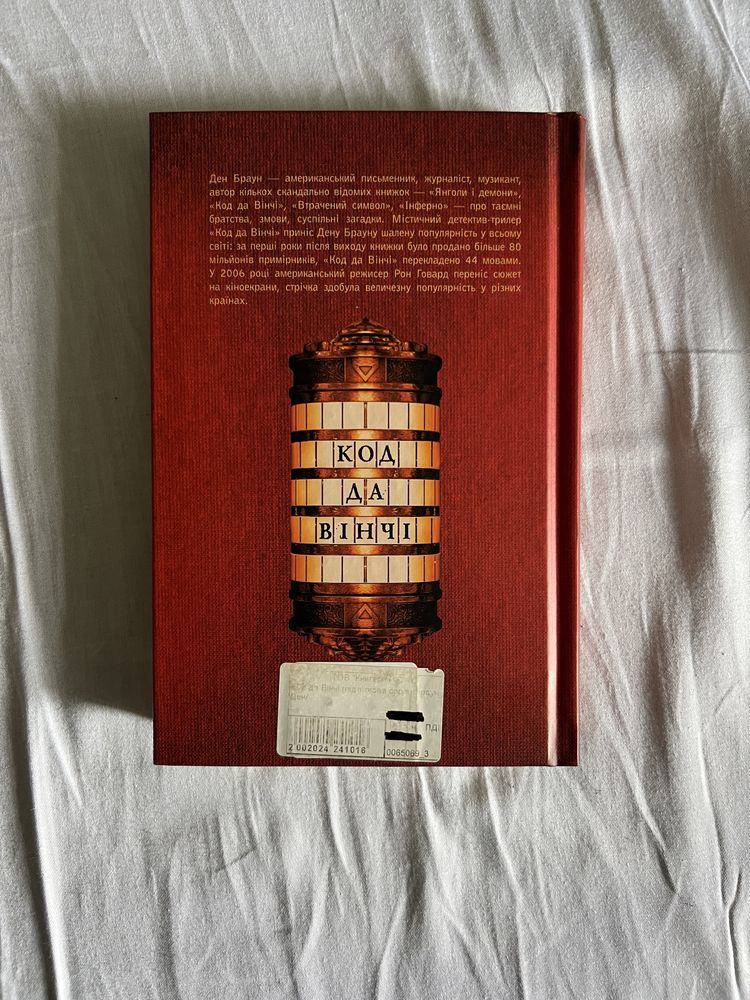 Код Да Вінчі книга, Ден Браун