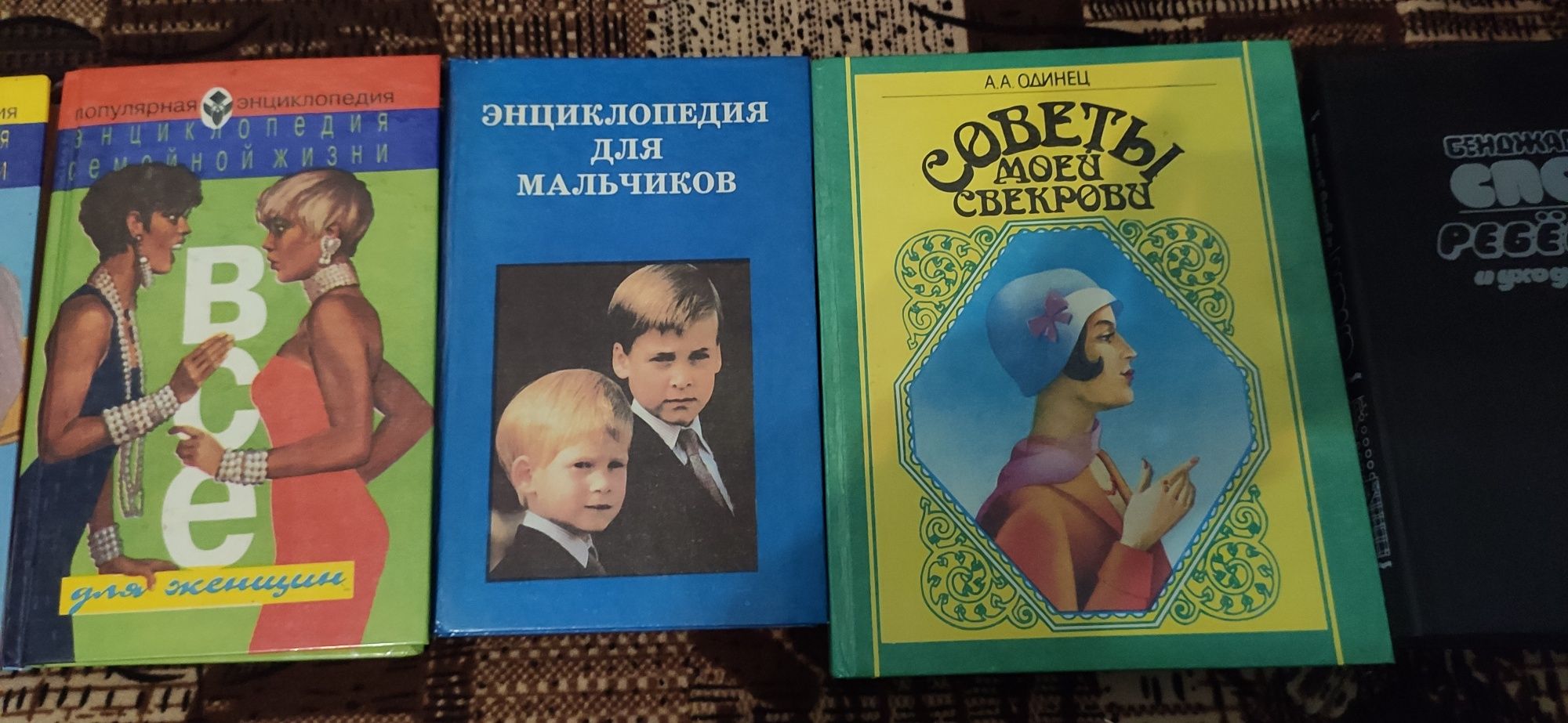 Энциклопедии  подростков, мальчиков, Мой дом, советы свекрови, Б. Спок