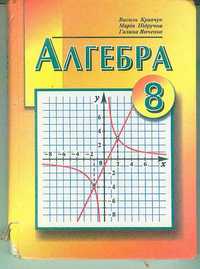 В.Кравчук-Алгебра 8кл 2004