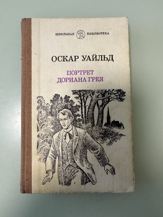 Книга Оскара Уальда «Портрет Дориана Грея»