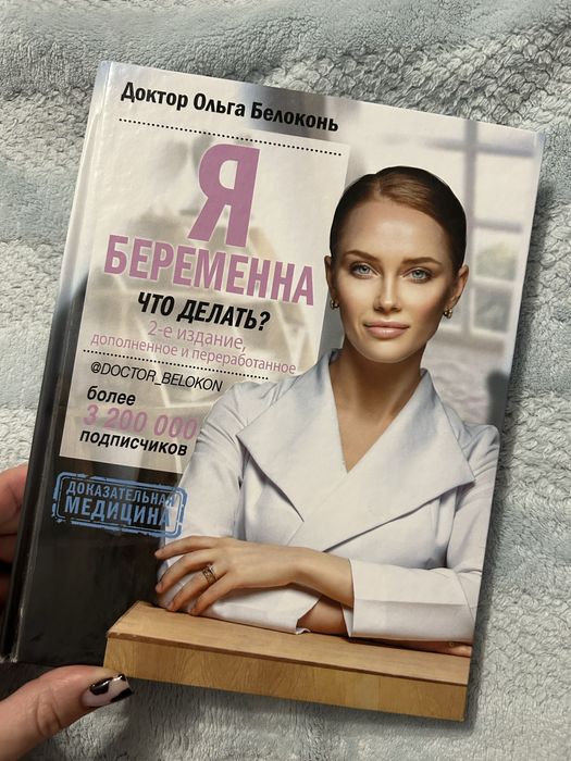 Книга: Я Беременна что делать? Доктор Ольга Белоконь
