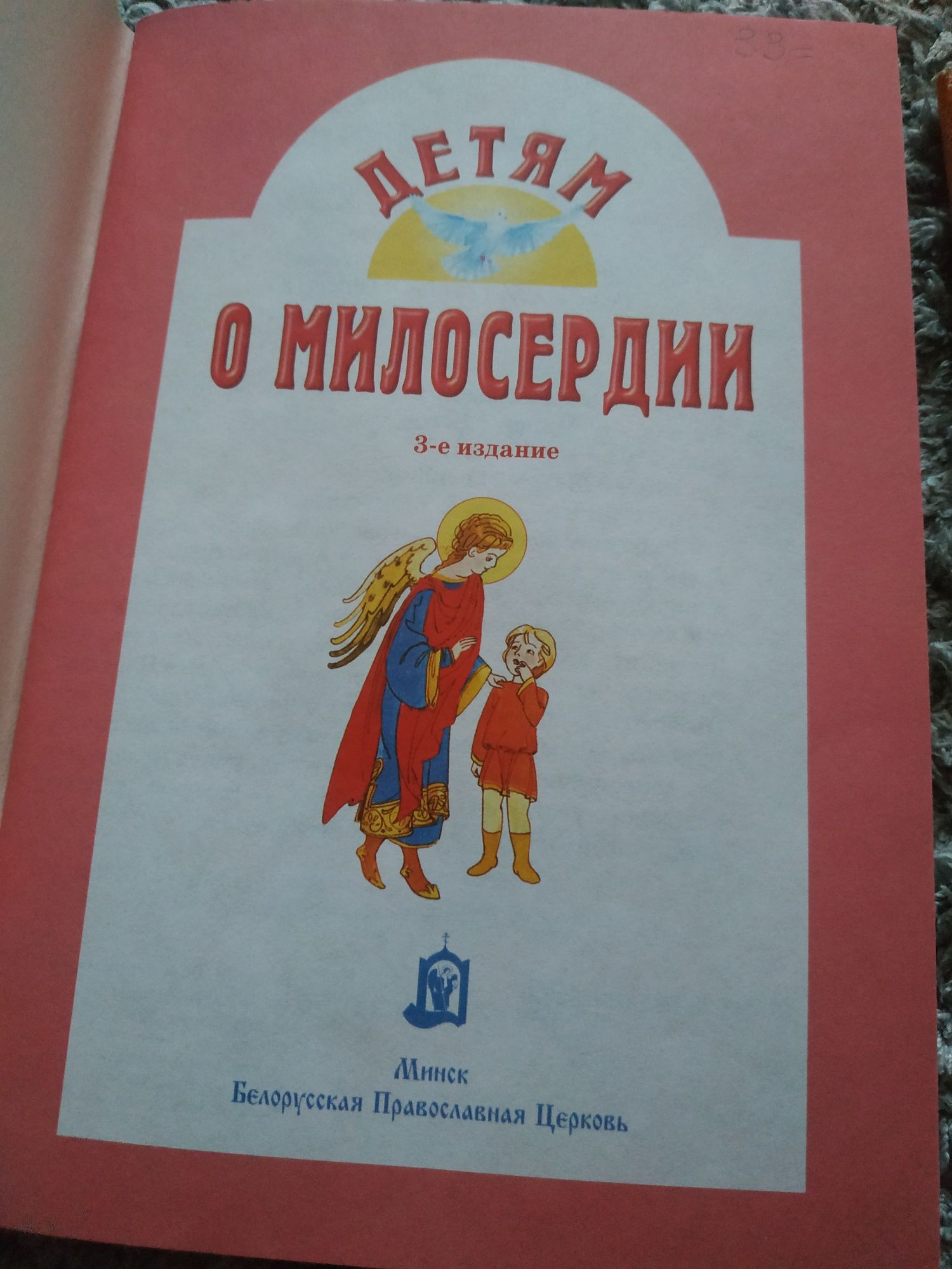 Христианская литература Детям о милосердии и о дружбе