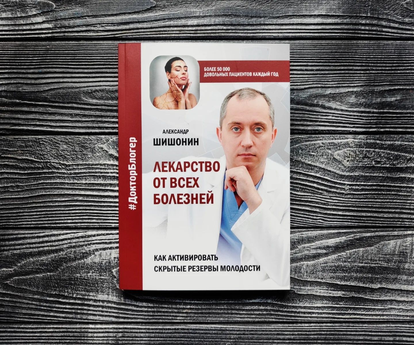 Александр Шишонин "Медицина здоровья" "Лекарство от всех болезней"