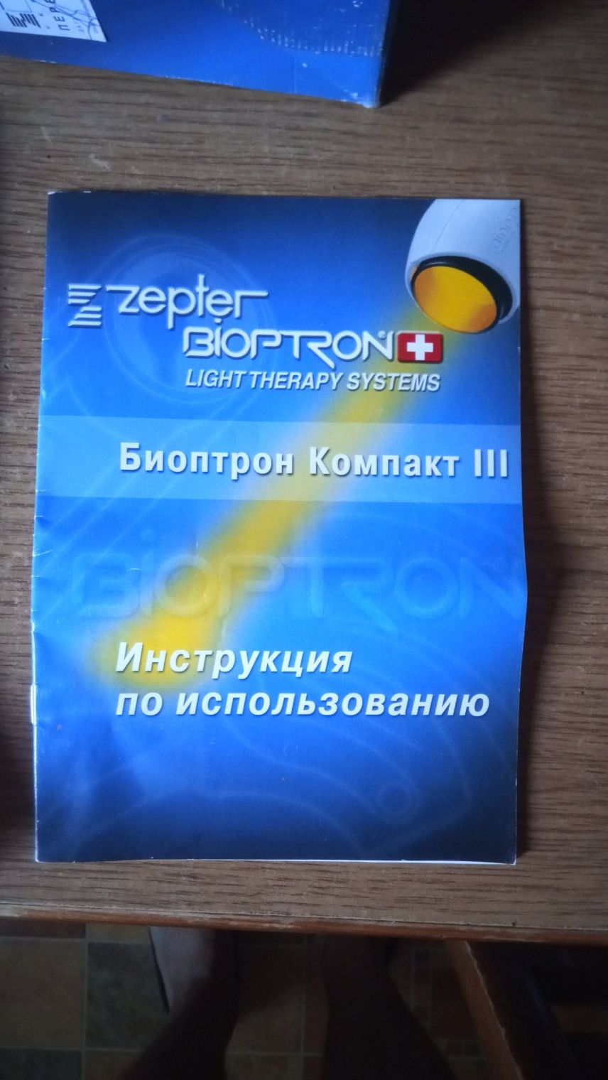 Bioptron от фирмы zepter