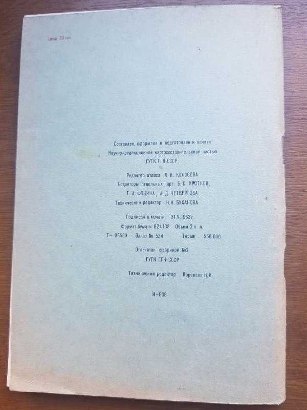 Атлас Мира Главное управление геодезии и картографии ГГК СССР. 1963 г.