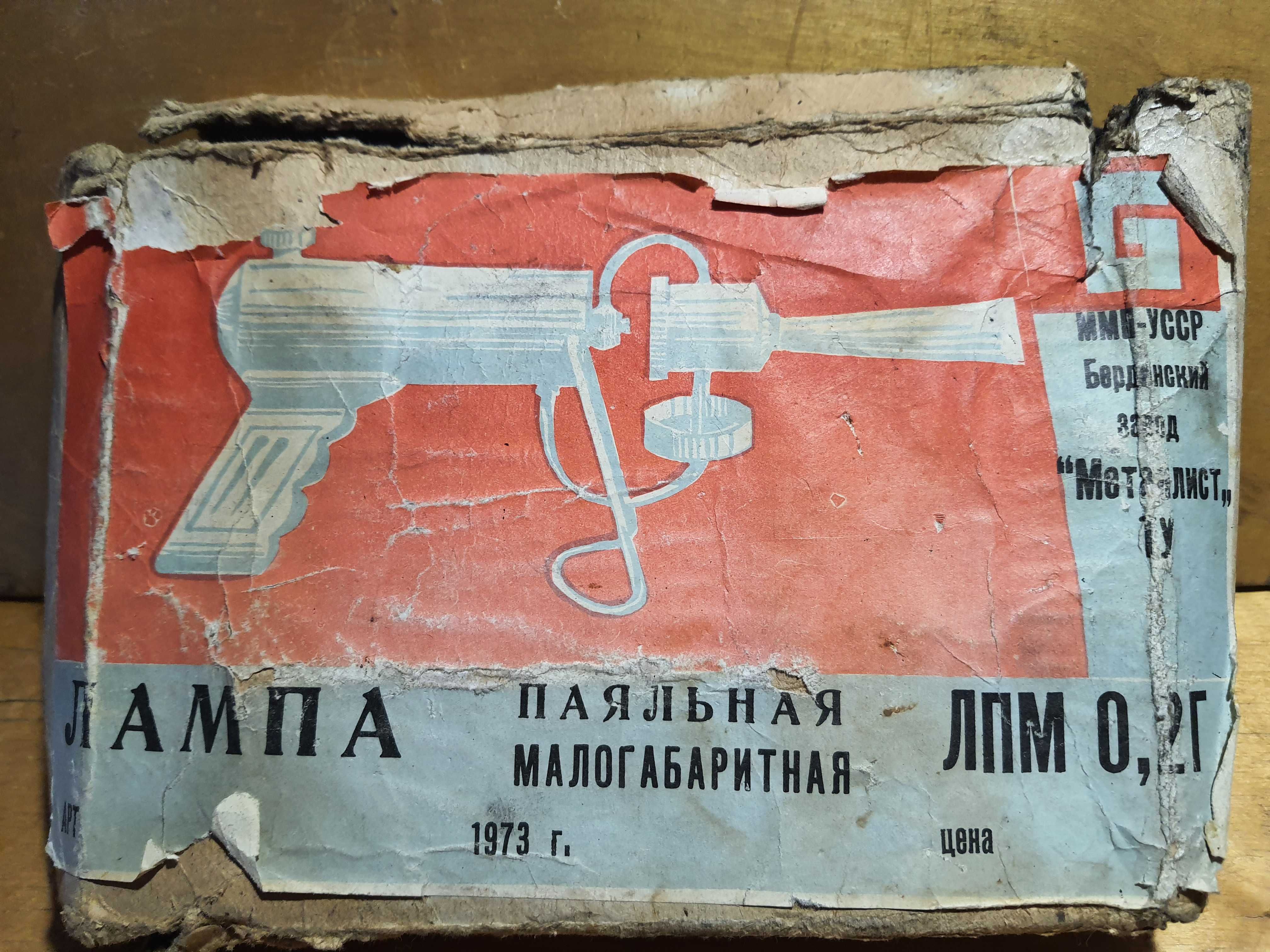 Паяльная лампа малогабаритная ЛПМ  0,2г  СССР.
