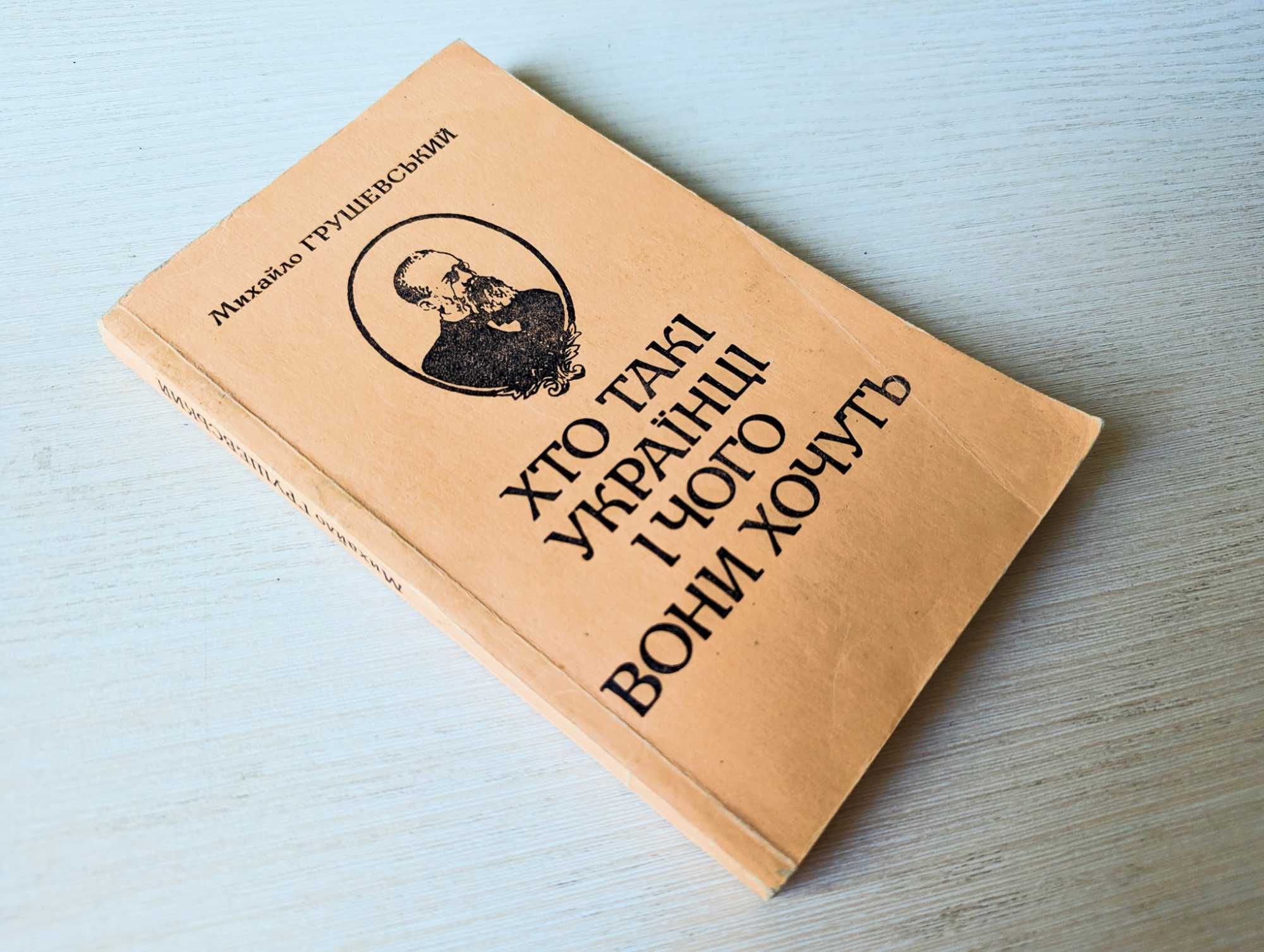 М. Грушевський - Хто такі українці і чого вони хочуть