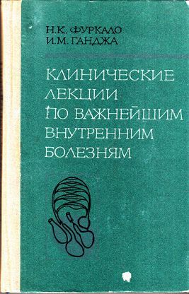 Медицина. Фуркало, Ганджа - Клинические лекции по внутренним болезням