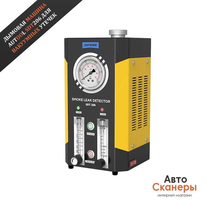 Дымогенератор AUTOOL SDT206 для вакуумных утечек с компрессором
