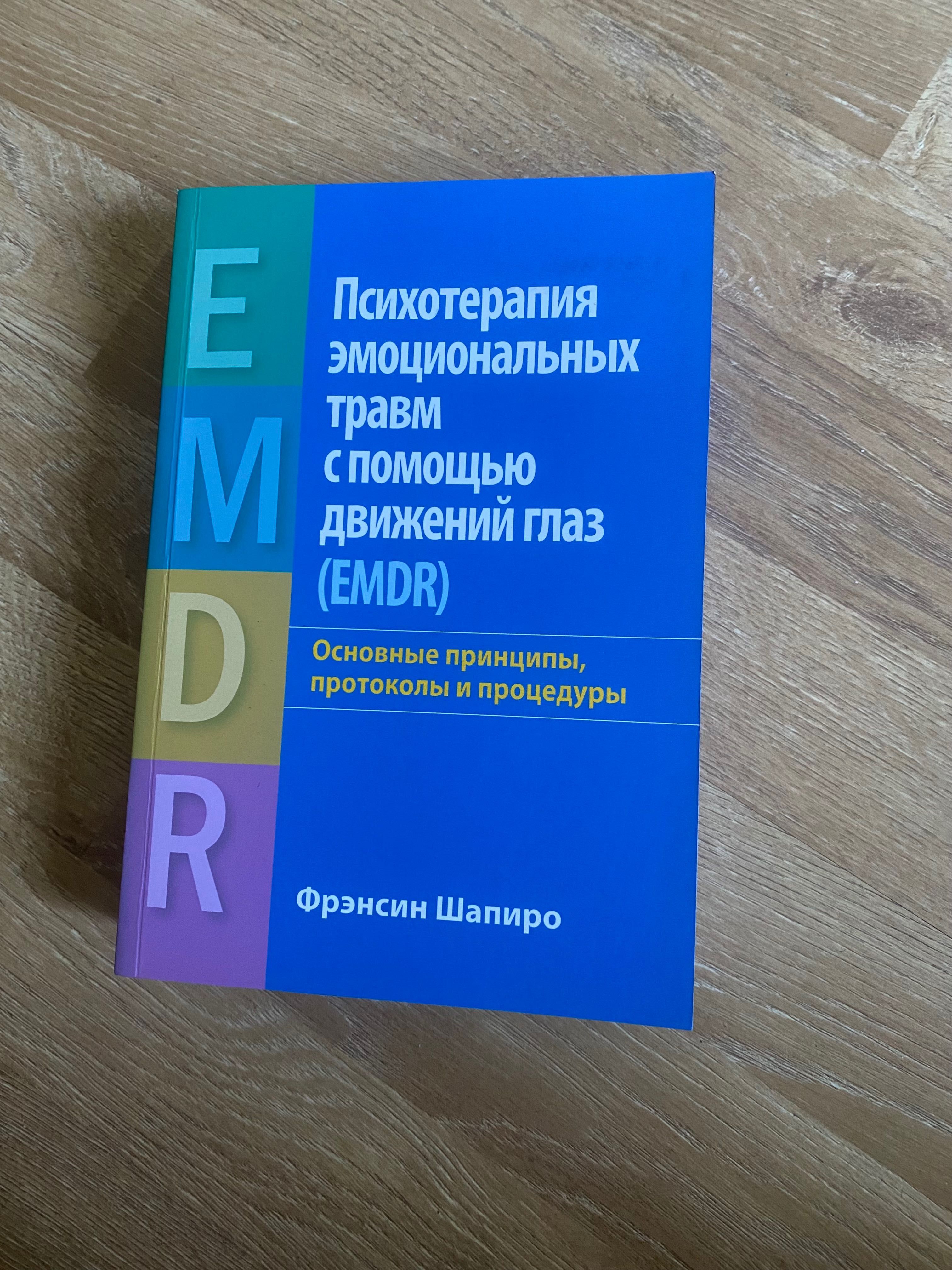 Психотерапия эмоциональных травм с помощью движений глаз