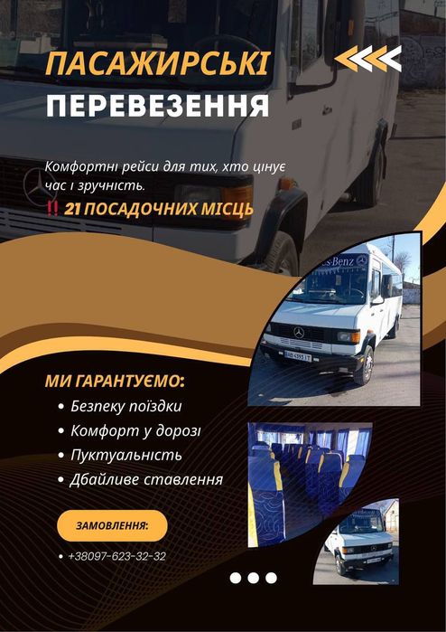 Пасажирські перевезення.