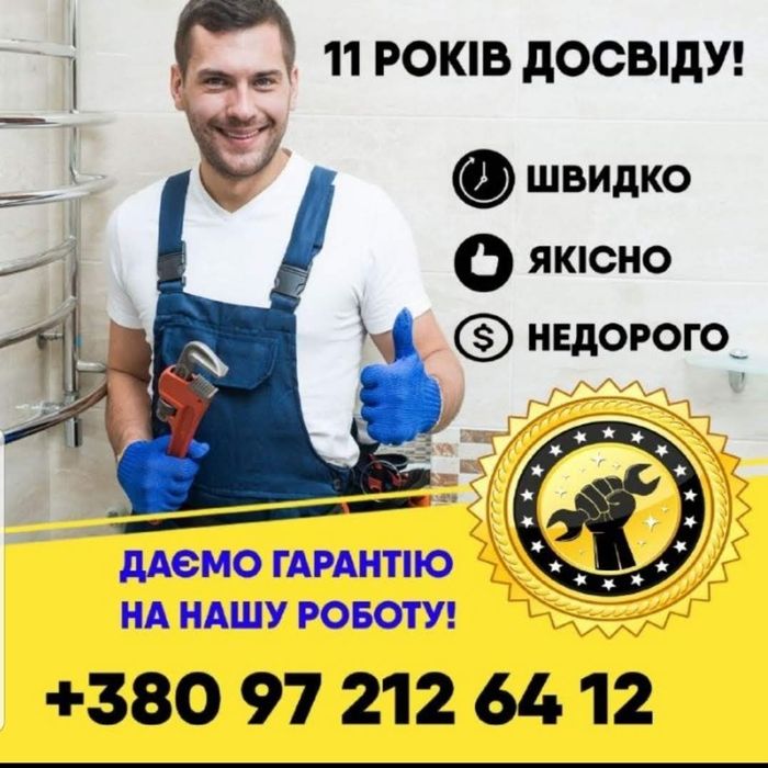 Муж на час, сантехнік, електрик, слюсар