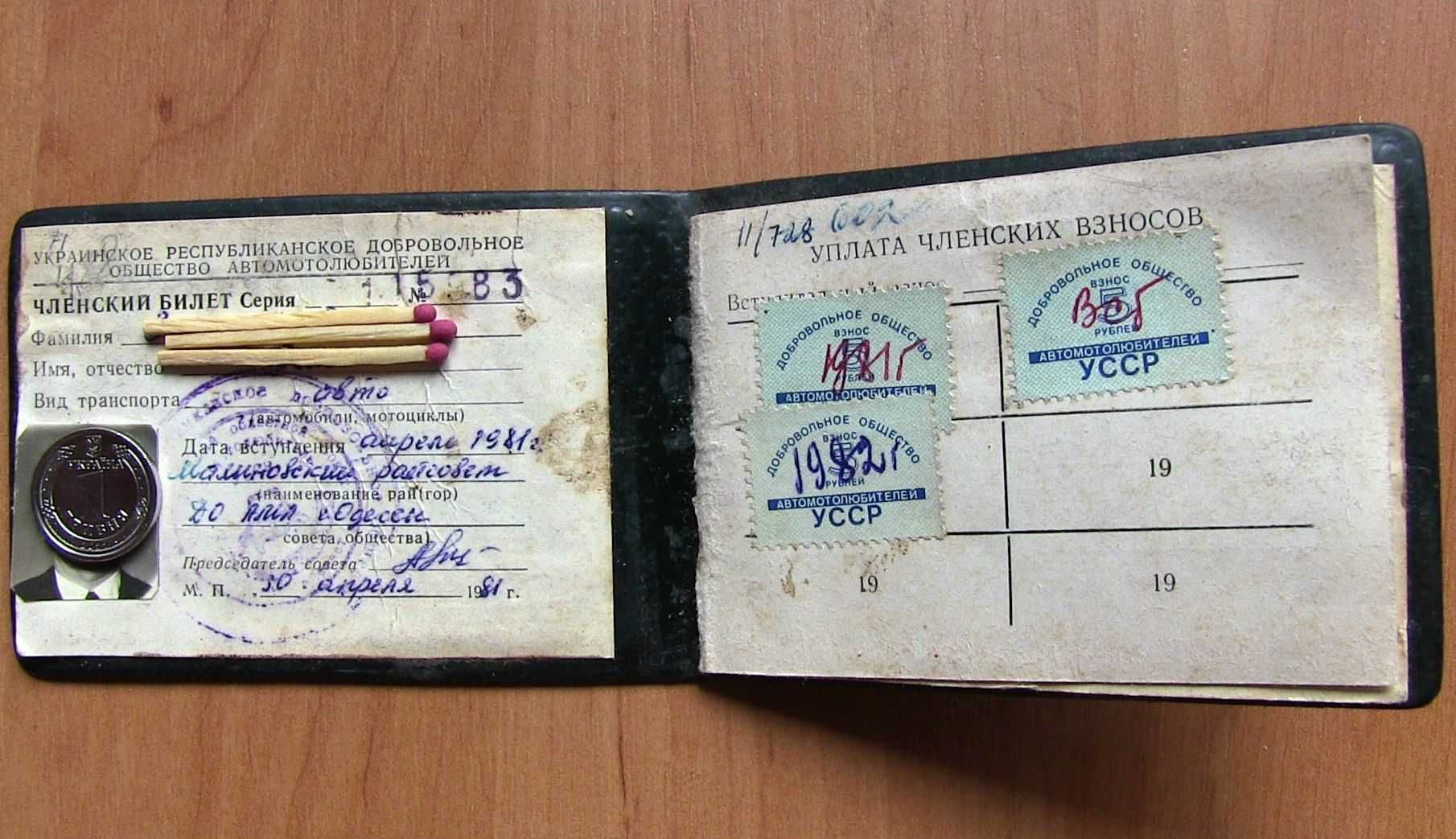 Членский билет Автомотолюбителя УССР. 1981 год  (6 фото)