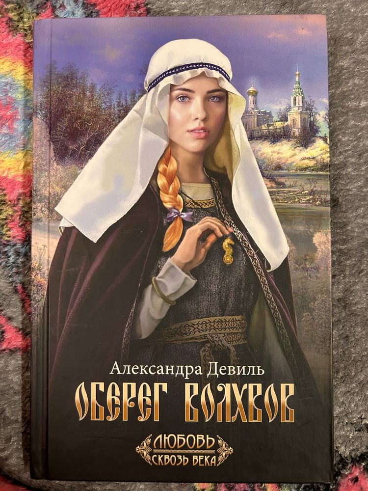 Александра Девиль. Оберег волхвов.
