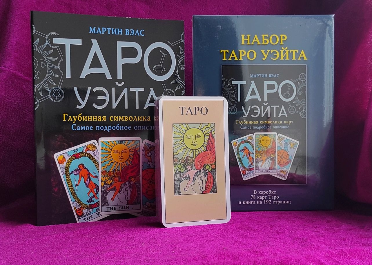 Подарочный набор Таро Уэйта : колода Райдера+с книга "Таро Уэта"