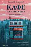 Продам нову книгу «Кафе на краю світу»