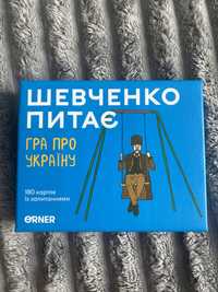 Настільна гра «Шевченко питає»