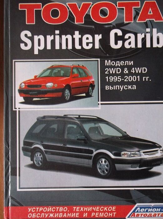 Книга Toyota Sprinter Carib с 1995г Ремонт Изд-во ЛЕГИОН