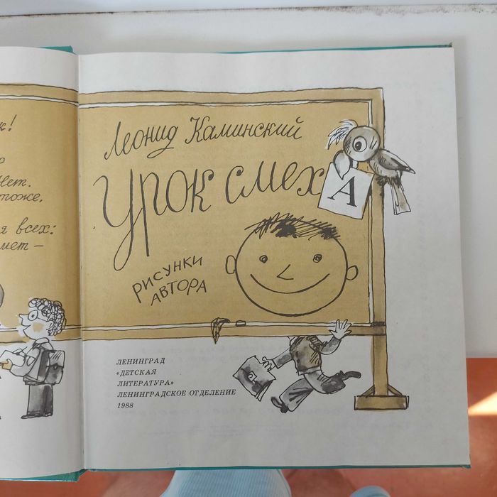 Урок смеха Каминский Детская литература