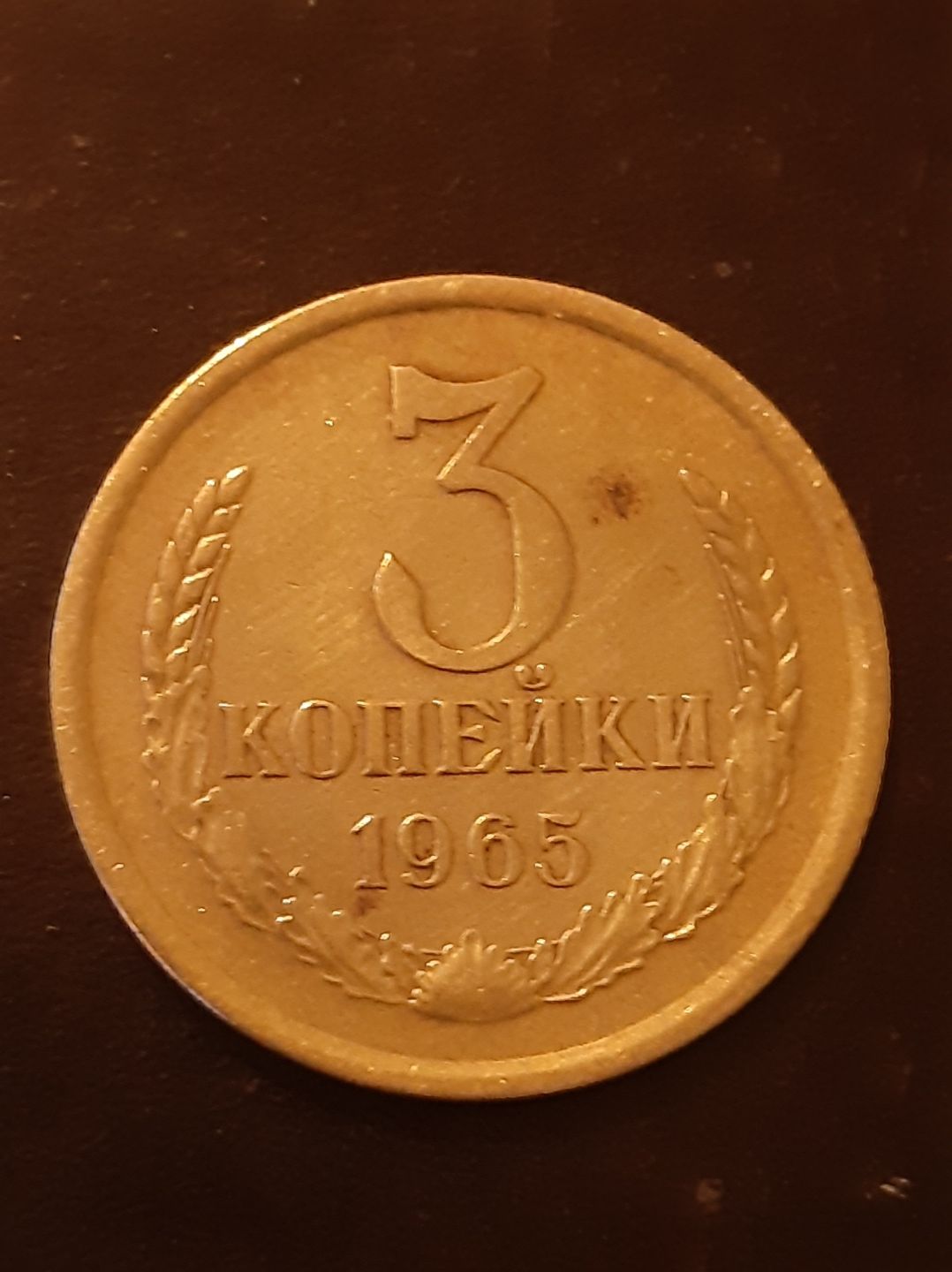 Монета 3 копейки 1965 года СССР