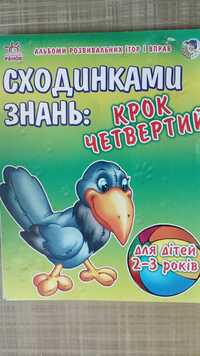 Сходинками знань: крок четвертий для дітей 2-3 років