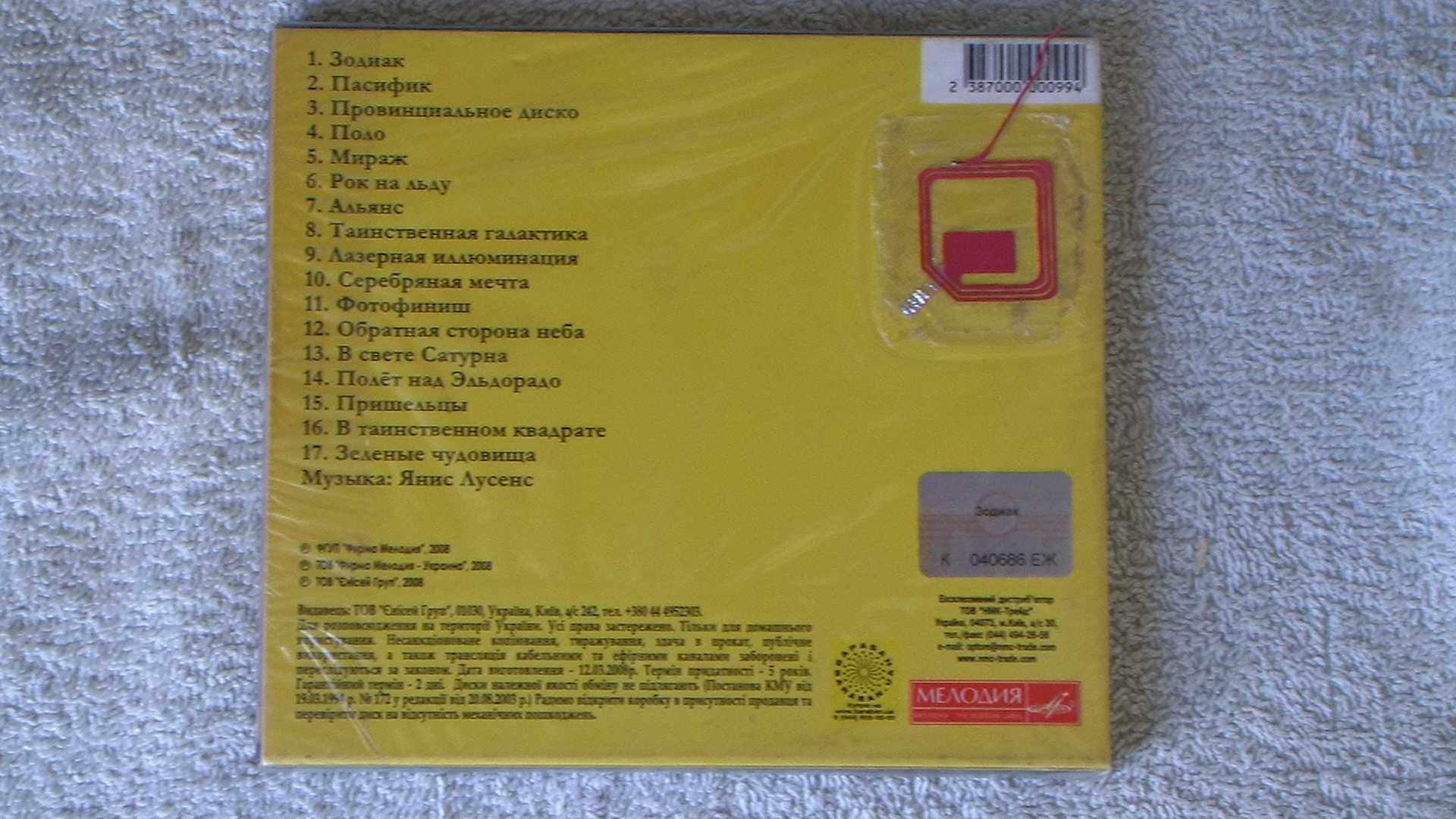 CD "Зодиак" (Оригинальная оцифровка)