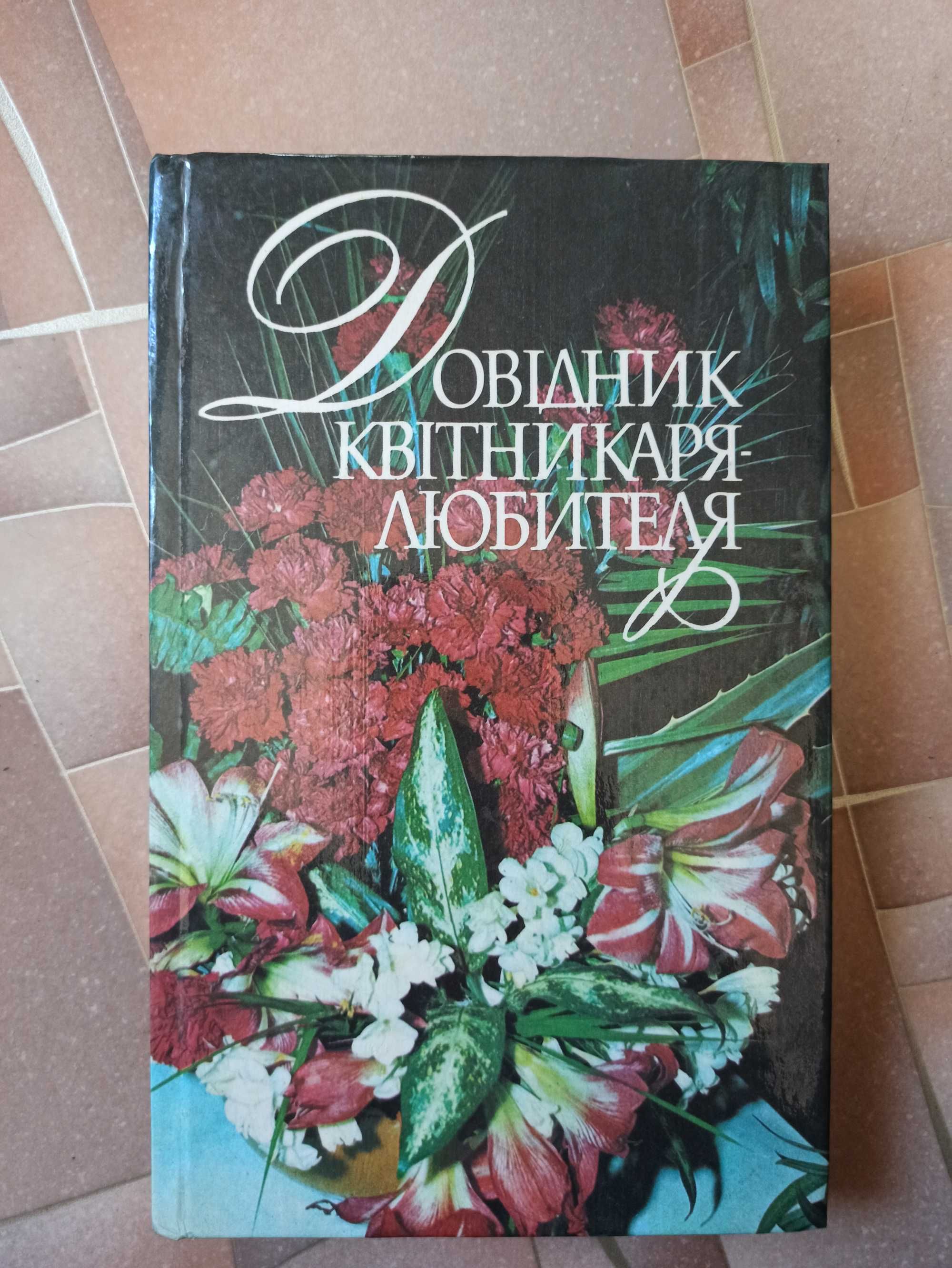 Книга Довідник квітникаря любителя нова книга 94г