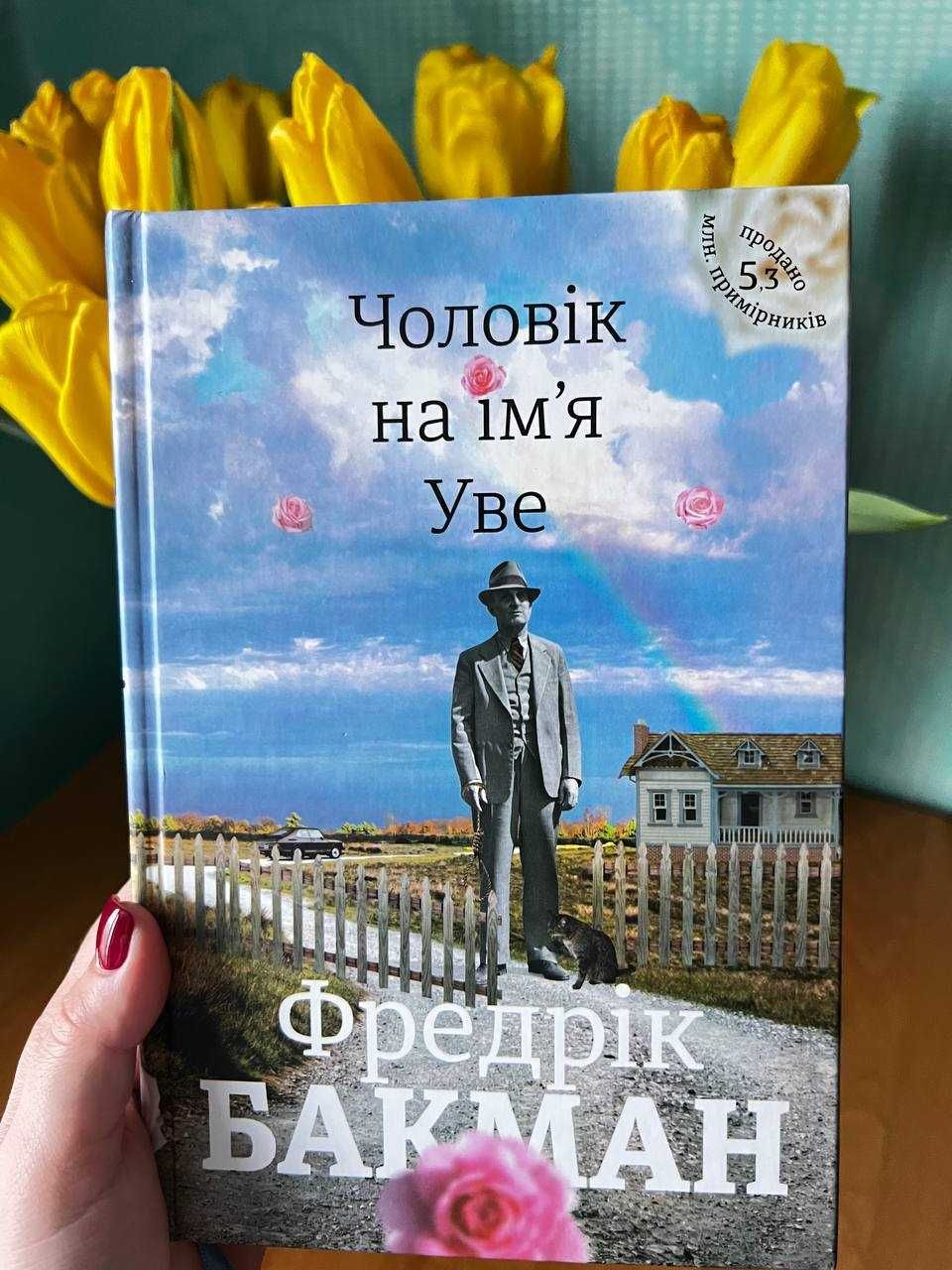 Чоловік на ім*я Уве